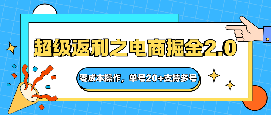 快递淘金系列；超级返利之电商掘金2.0，零成本操作，单号20+支持多号凯哥轻创网-轻创网-创业网-网创项目资源站-副业项目-创业项目-搞钱项目凯哥轻创网