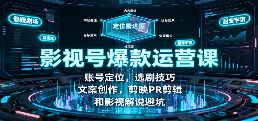 影视号爆款运营课：账号定位，选剧技巧，文案创作，剪映PR剪辑和影视解说避坑凯哥轻创网-轻创网-创业网-网创项目资源站-副业项目-创业项目-搞钱项目凯哥轻创网