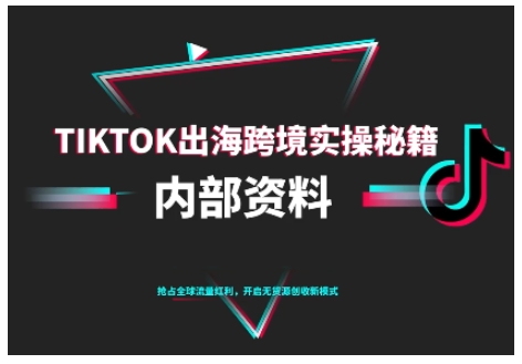 TikTok跨境电商0-1搭建运营，TK出海跨境实操秘籍（10月更新）凯哥轻创网-轻创网-创业网-网创项目资源站-副业项目-创业项目-搞钱项目凯哥轻创网