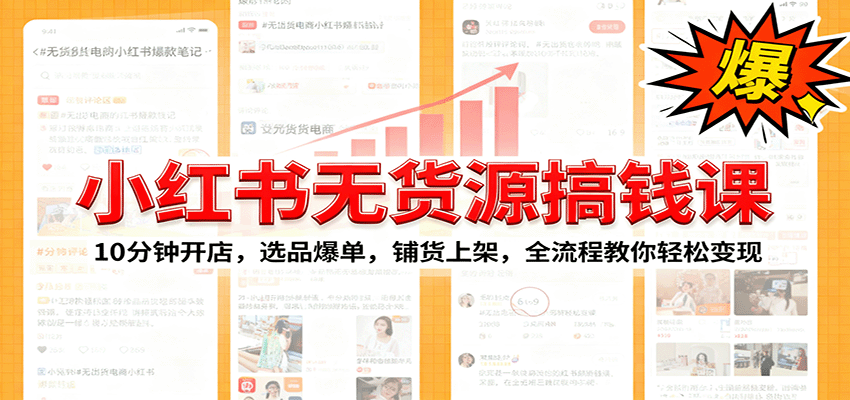 小红书无货源爆单课：10分钟开店，选品爆单，铺货上架，全流程教你轻松变现凯哥轻创网-轻创网-创业网-网创项目资源站-副业项目-创业项目-搞钱项目凯哥轻创网
