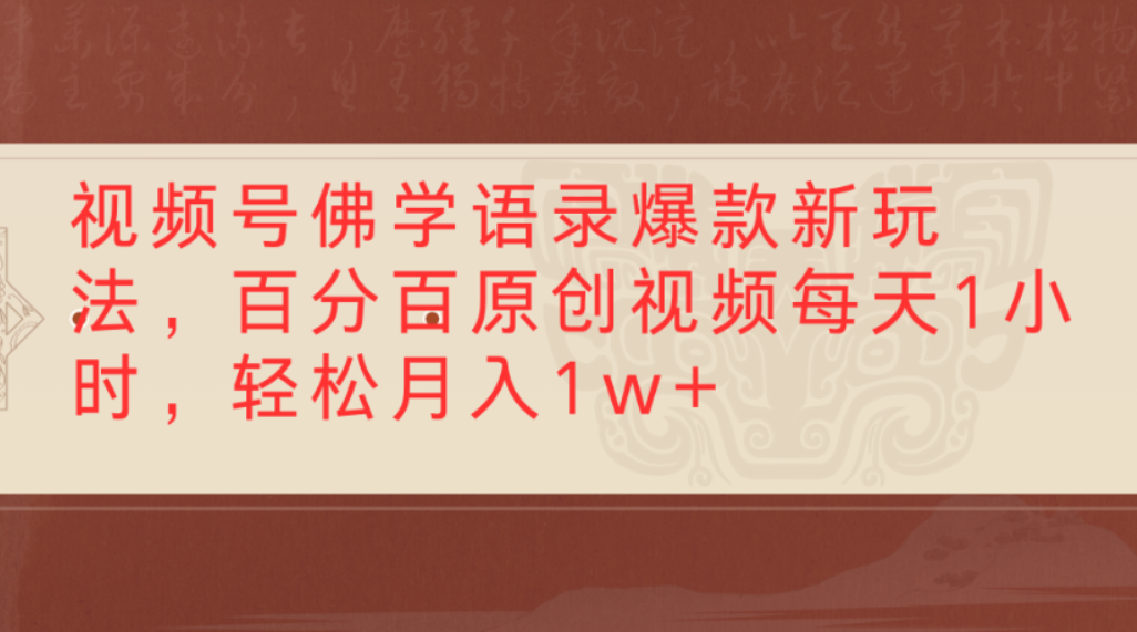 视频号佛学语录爆款新玩法，百分百原创视频，每天1小时，轻松月入1w+凯哥轻创网-轻创网-创业网-网创项目资源站-副业项目-创业项目-搞钱项目凯哥轻创网
