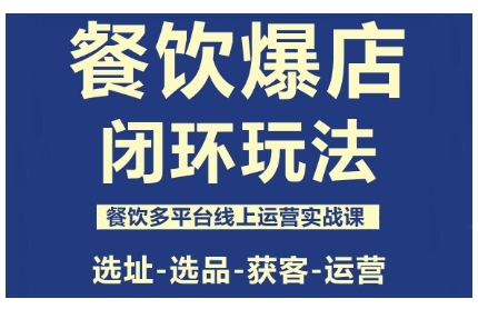 餐饮爆店闭环玩法，餐饮多平台线上运营实战课，选址-选品-获客-运营凯哥轻创网-轻创网-创业网-网创项目资源站-副业项目-创业项目-搞钱项目凯哥轻创网