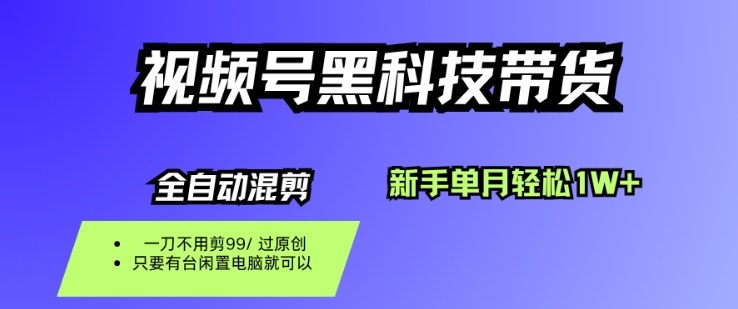 视频号黑科技短视频带货，新手一个月也1W+，纯搬运一刀不用剪，零投入【揭秘】凯哥轻创网-轻创网-创业网-网创项目资源站-副业项目-创业项目-搞钱项目凯哥轻创网