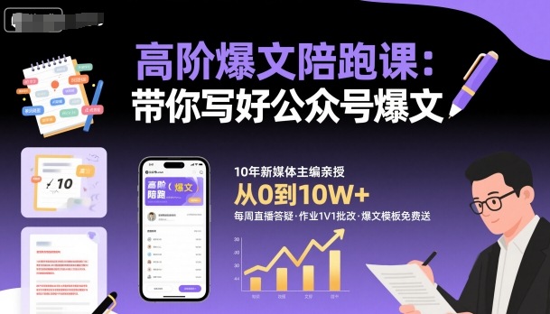高阶爆文陪跑课，带你写好公众号爆文凯哥轻创网-轻创网-创业网-网创项目资源站-副业项目-创业项目-搞钱项目凯哥轻创网