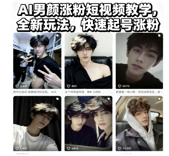 AI男颜涨粉短视频教学，全新玩法，快速起号涨粉凯哥轻创网-轻创网-创业网-网创项目资源站-副业项目-创业项目-搞钱项目凯哥轻创网
