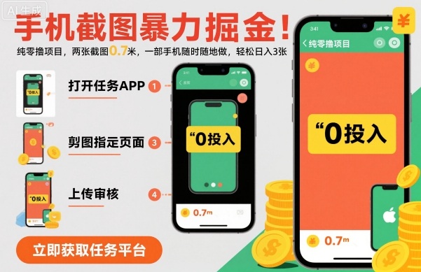 手机截图暴力掘金，两张截图0.7米，一部手机就能做，轻松日入3张【揭秘】凯哥轻创网-轻创网-创业网-网创项目资源站-副业项目-创业项目-搞钱项目凯哥轻创网