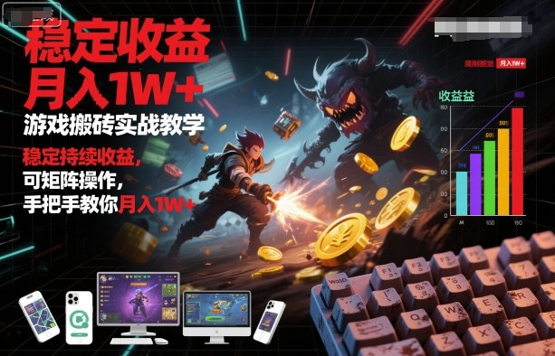 游戏搬砖实战教学，稳定持续收益，可矩阵操作，手把手教你月入1W+【揭秘】凯哥轻创网-轻创网-创业网-网创项目资源站-副业项目-创业项目-搞钱项目凯哥轻创网