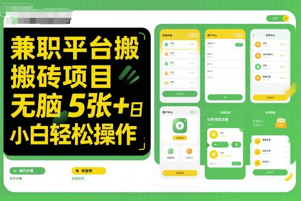 兼职平台搬砖项目无脑操作日入5张＋小白轻松操作凯哥轻创网-轻创网-创业网-网创项目资源站-副业项目-创业项目-搞钱项目凯哥轻创网