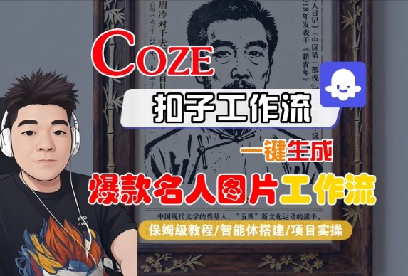 Coze扣子智能体工作流一键生成“名人图片“工作流，全流程保姆级教学凯哥轻创网-轻创网-创业网-网创项目资源站-副业项目-创业项目-搞钱项目凯哥轻创网