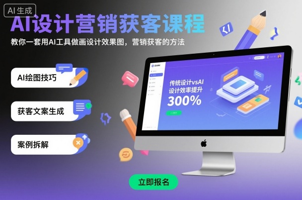 AI设计营销获客课程，教你一套用AI工具做画设计效果图，营销获客的方法凯哥轻创网-轻创网-创业网-网创项目资源站-副业项目-创业项目-搞钱项目凯哥轻创网