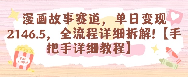漫画故事赛道，单日变现1k，全流程详细拆解【手把手详细教程】凯哥轻创网-轻创网-创业网-网创项目资源站-副业项目-创业项目-搞钱项目凯哥轻创网