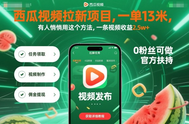 西瓜视频拉新项目，一单13米，有人悄悄用这个方法，一条视频收益2.5w+（附详细教程）凯哥轻创网-轻创网-创业网-网创项目资源站-副业项目-创业项目-搞钱项目凯哥轻创网