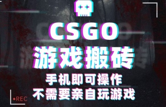 CSGO游戏挂G捡漏，单日扫货5张+，年底小高峰上车可吃肉，手机即可操作，兼职副业创业网创【揭秘】凯哥轻创网-轻创网-创业网-网创项目资源站-副业项目-创业项目-搞钱项目凯哥轻创网