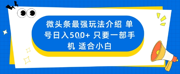 微头条最强玩法介绍一个号日入5张+只要一部手机适合小白凯哥轻创网-轻创网-创业网-网创项目资源站-副业项目-创业项目-搞钱项目凯哥轻创网