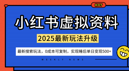 小红书虚拟资料项目：最新搜索流变现玩法，0成本简单可复制，一人多店打法，新手也可轻松日入5张+凯哥轻创网-轻创网-创业网-网创项目资源站-副业项目-创业项目-搞钱项目凯哥轻创网