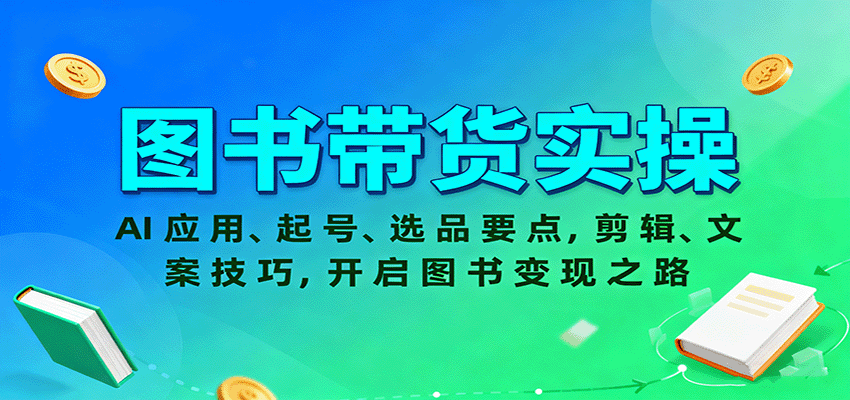 图书带货实操，AI应用、起号、选品要点，剪辑、文案技巧，开启图书变现之路凯哥轻创网-轻创网-创业网-网创项目资源站-副业项目-创业项目-搞钱项目凯哥轻创网