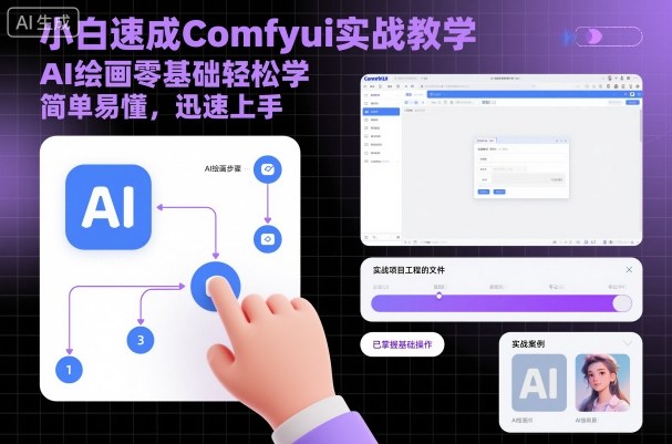 小白速成Comfyui实战教学，AI绘画零基础轻松学，简单易懂，迅速上手凯哥轻创网-轻创网-创业网-网创项目资源站-副业项目-创业项目-搞钱项目凯哥轻创网