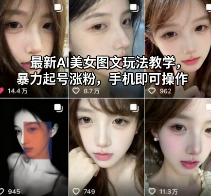 最新AI美女图文玩法教学，暴力起号涨粉，手机即可操作凯哥轻创网-轻创网-创业网-网创项目资源站-副业项目-创业项目-搞钱项目凯哥轻创网