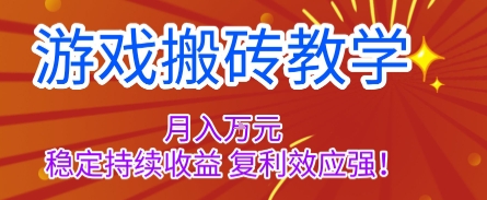 游戏搬砖教学，月入1W+，稳定持续收益，复利效应强【揭秘】凯哥轻创网-轻创网-创业网-网创项目资源站-副业项目-创业项目-搞钱项目凯哥轻创网