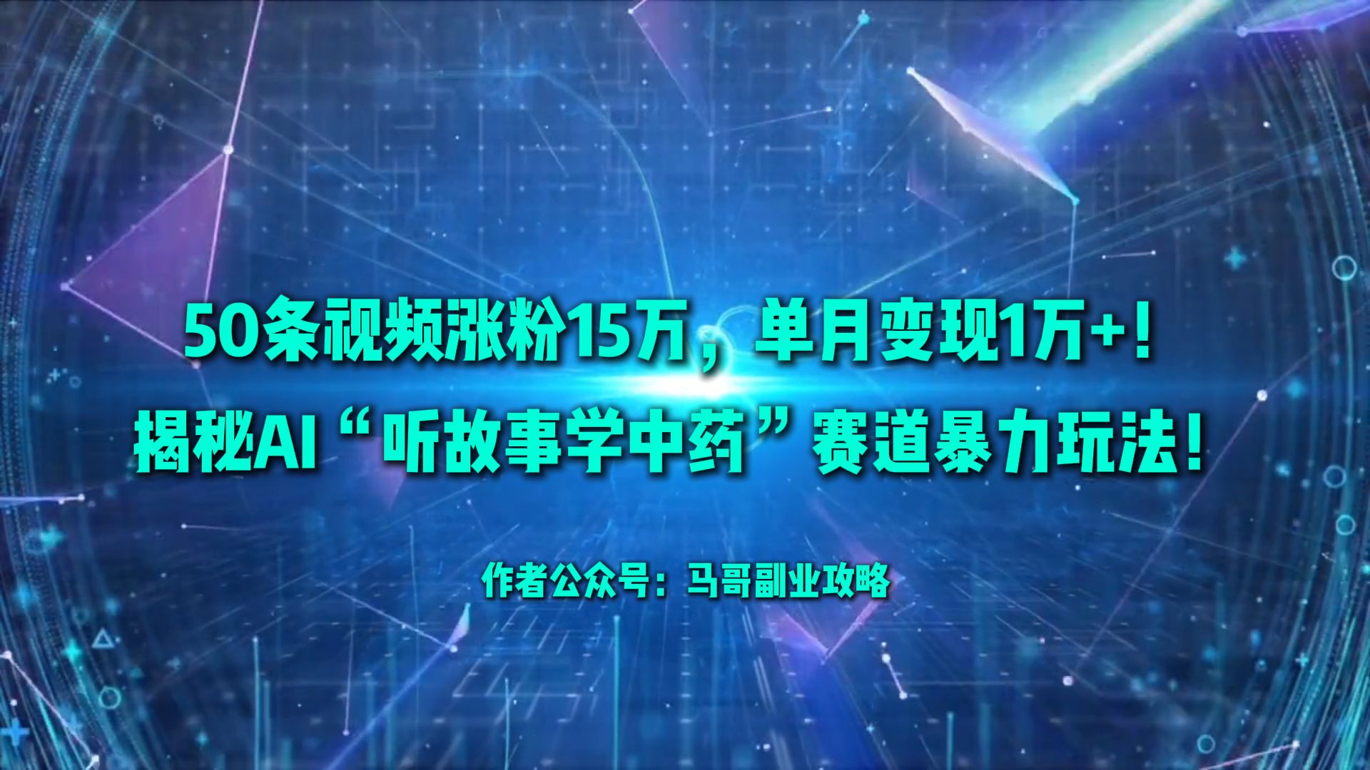 50条视频涨粉15万，单月变现1万+！揭秘AI“听故事学中药”赛道暴力玩法！凯哥轻创网-轻创网-创业网-网创项目资源站-副业项目-创业项目-搞钱项目凯哥轻创网
