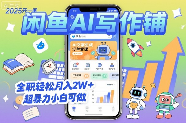 2025开一家闲鱼AI写作铺，全职轻松月入2W+，超暴力小白可做凯哥轻创网-轻创网-创业网-网创项目资源站-副业项目-创业项目-搞钱项目凯哥轻创网