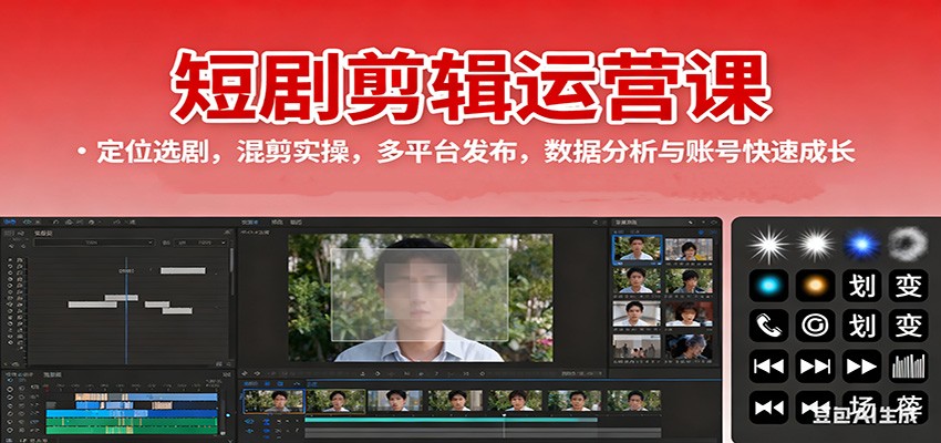 短剧剪辑运营课：定位选剧，混剪实操，多平台发布，数据分析与账号快速成长凯哥轻创网-轻创网-创业网-网创项目资源站-副业项目-创业项目-搞钱项目凯哥轻创网
