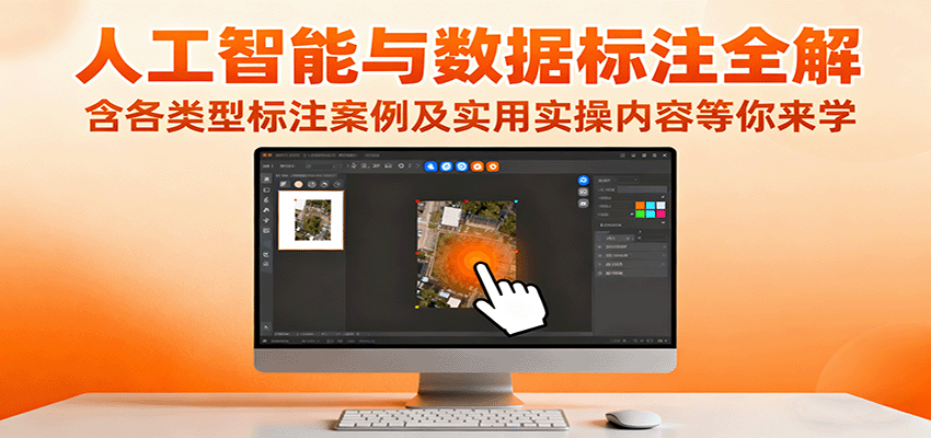 人工智能与数据标注全解，含各类型标注案例及实用实操内容等你来学凯哥轻创网-轻创网-创业网-网创项目资源站-副业项目-创业项目-搞钱项目凯哥轻创网
