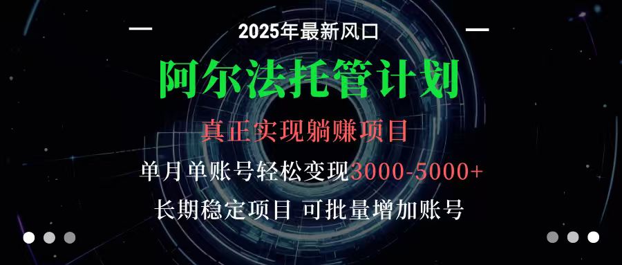 阿尔法托管计划 单账号月入3000-5000，长期稳定项目，新手小白轻松上手凯哥轻创网-轻创网-创业网-网创项目资源站-副业项目-创业项目-搞钱项目凯哥轻创网