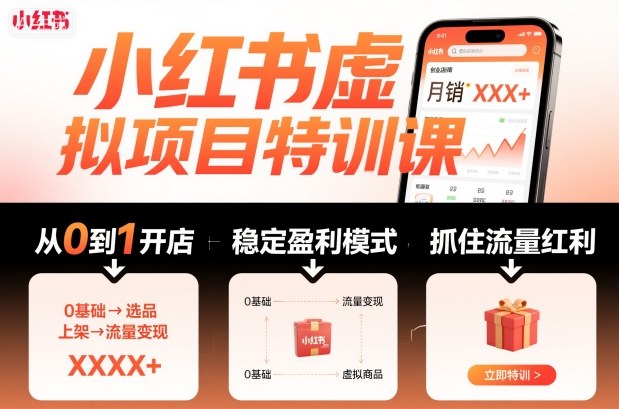 小红书虚拟项目特训课，帮你从0到1打造稳定盈利的店铺，抓住流量红利（更新9月）凯哥轻创网-轻创网-创业网-网创项目资源站-副业项目-创业项目-搞钱项目凯哥轻创网