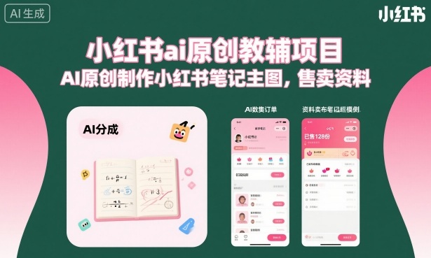 小红书ai原创教辅项目，AI原创制作小红书笔记主图，售卖资料凯哥轻创网-轻创网-创业网-网创项目资源站-副业项目-创业项目-搞钱项目凯哥轻创网