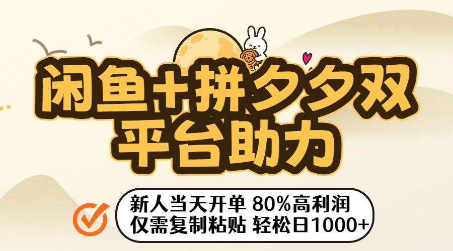 闲鱼+拼夕夕双平台助力！新人当天开单，80%高利润，仅需复制粘贴，轻松日入1000+凯哥轻创网-轻创网-创业网-网创项目资源站-副业项目-创业项目-搞钱项目凯哥轻创网