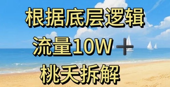 据底层逻辑，流量10W+，以安全知识科普为例凯哥轻创网-轻创网-创业网-网创项目资源站-副业项目-创业项目-搞钱项目凯哥轻创网