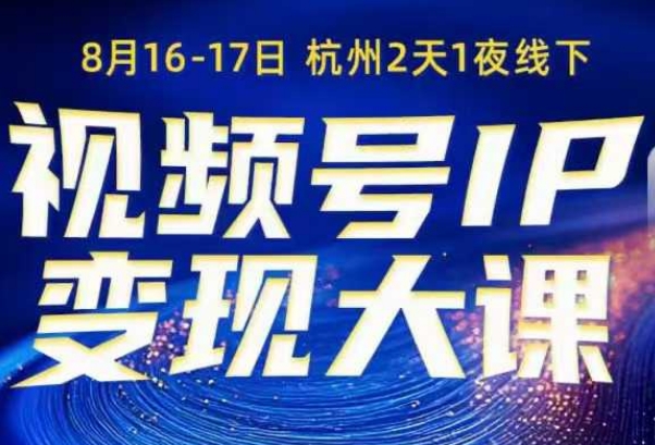 视频号ip变现大课8月16-17日线下课，一次性讲透视频号矩阵、投放、引流、转化的全流程SOP凯哥轻创网-轻创网-创业网-网创项目资源站-副业项目-创业项目-搞钱项目凯哥轻创网