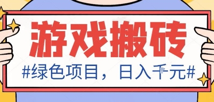 最新绿色全自动游戏搬砖项目，日入1k，收益稳定新手可做，无脑操作有手就行【揭秘】凯哥轻创网-轻创网-创业网-网创项目资源站-副业项目-创业项目-搞钱项目凯哥轻创网