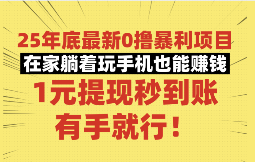 25年底最新0撸暴利项目，在家躺着玩手机也能赚钱，1元提现秒到账，有手就行！凯哥轻创网-轻创网-创业网-网创项目资源站-副业项目-创业项目-搞钱项目凯哥轻创网