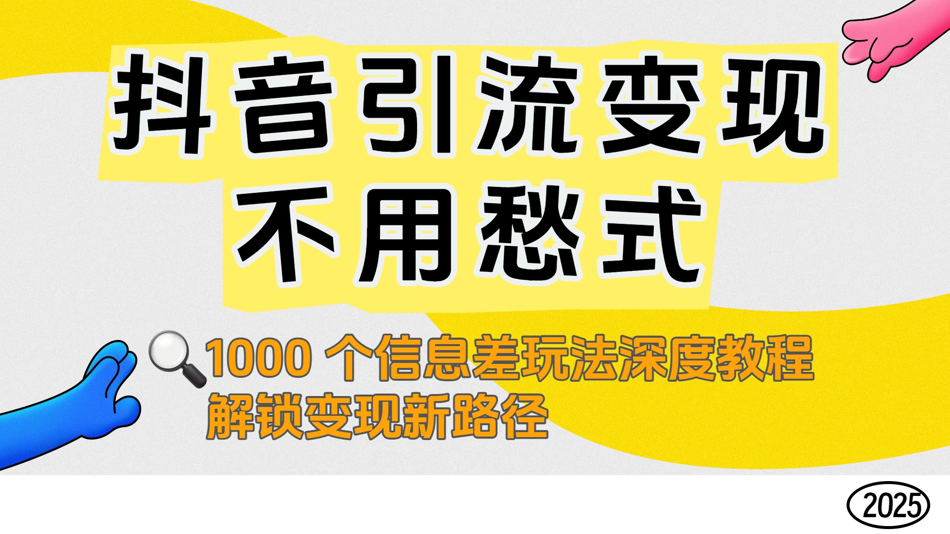 抖音引流变现不用愁！1000 个信息差玩法深度教程，解锁变现新路径凯哥轻创网-轻创网-创业网-网创项目资源站-副业项目-创业项目-搞钱项目凯哥轻创网