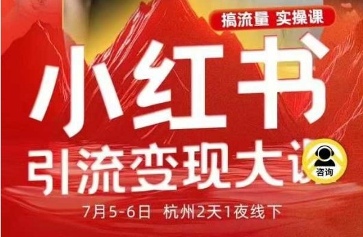 小红书引流变现7月线下大课，一次性讲透小红书笔记、矩阵、投放、引流、转化的全流程SOP凯哥轻创网-轻创网-创业网-网创项目资源站-副业项目-创业项目-搞钱项目凯哥轻创网