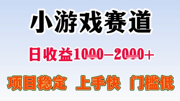 全年可变现项目，收益高，无门槛，小游戏赛道，一天收益1k+,一个月收入顶别人半年的工资【揭秘】凯哥轻创网-轻创网-创业网-网创项目资源站-副业项目-创业项目-搞钱项目凯哥轻创网