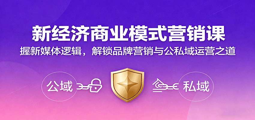 新经济商业模式营销课，握新媒体逻辑，解锁品牌营销与公私域运营之道凯哥轻创网-轻创网-创业网-网创项目资源站-副业项目-创业项目-搞钱项目凯哥轻创网