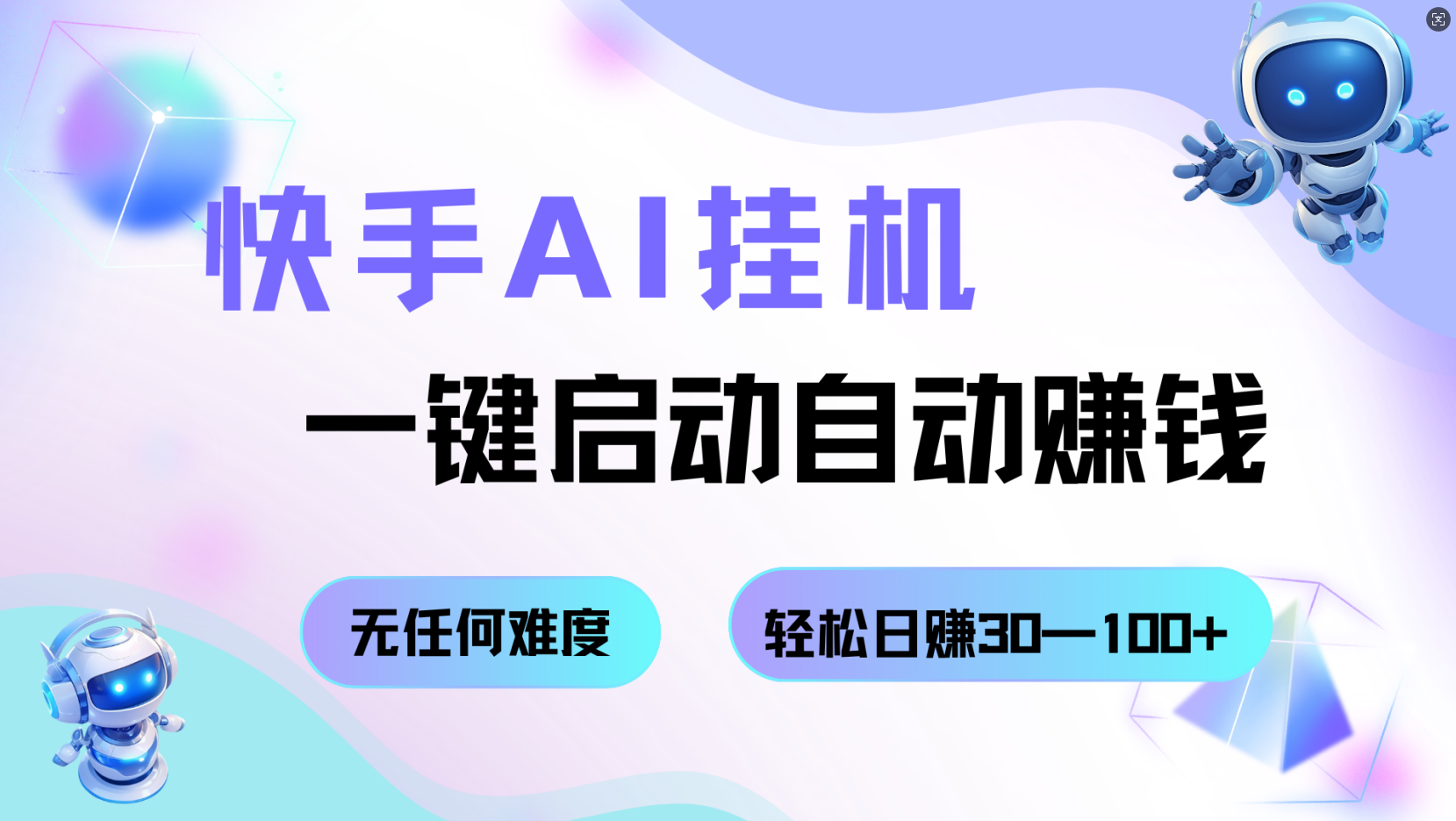快手AI挂机，一键启动自动赚钱 无任何难度，轻松日赚30—100+凯哥轻创网-轻创网-创业网-网创项目资源站-副业项目-创业项目-搞钱项目凯哥轻创网