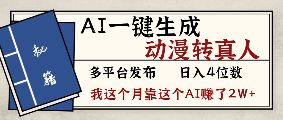 劲爆！AI一键生成，动漫转真人，这个月靠这个AI赚了2W+凯哥轻创网-轻创网-创业网-网创项目资源站-副业项目-创业项目-搞钱项目凯哥轻创网