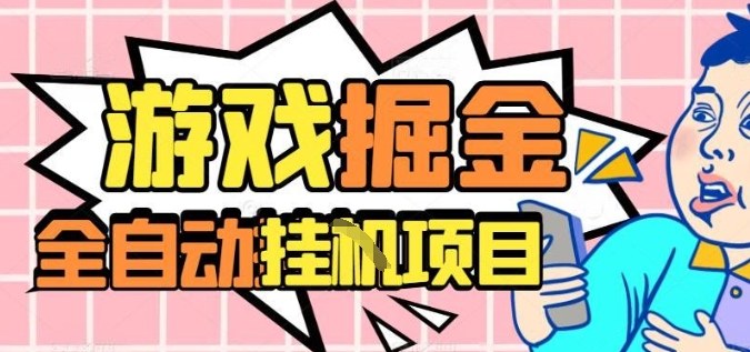 外服热门游戏搬砖，全自动升级打金无脑操作，月入过1W+，长期稳定副业好项目【揭秘】凯哥轻创网-轻创网-创业网-网创项目资源站-副业项目-创业项目-搞钱项目凯哥轻创网