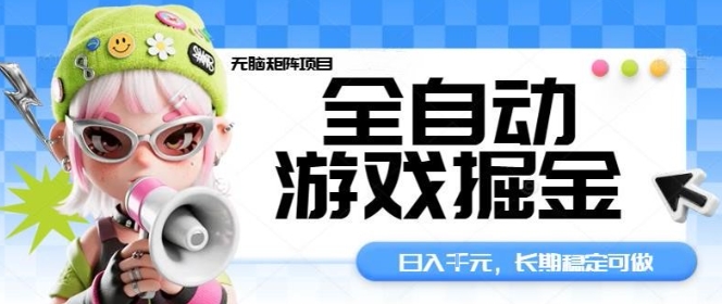 全自动游戏掘金无脑矩阵项目，日入多张，长期稳定可做，真正的睡后收入项目【揭秘】凯哥轻创网-轻创网-创业网-网创项目资源站-副业项目-创业项目-搞钱项目凯哥轻创网