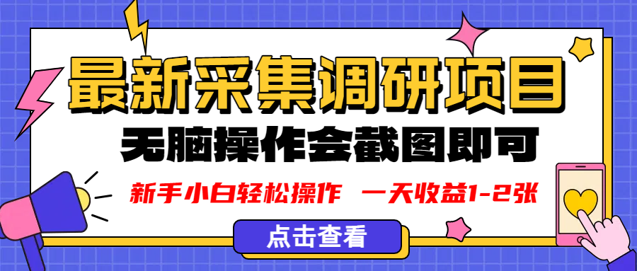 新版采集调研项目，截图上传即可，无脑操作，日收益1-2张凯哥轻创网-轻创网-创业网-网创项目资源站-副业项目-创业项目-搞钱项目凯哥轻创网