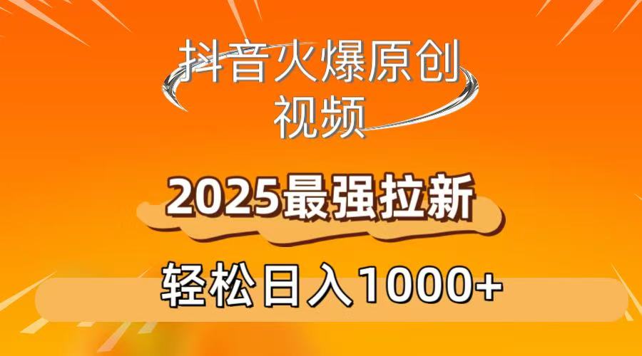 抖音火爆原创 视频 2025最强拉新 轻松日人1000+凯哥轻创网-轻创网-创业网-网创项目资源站-副业项目-创业项目-搞钱项目凯哥轻创网