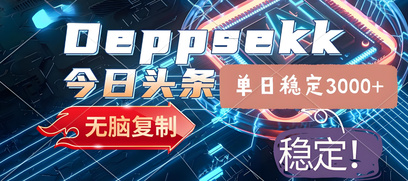 2025年今日头条，最新暴利玩法4.0，一键生成爆款，轻松实现矩阵日入3000+凯哥轻创网-轻创网-创业网-网创项目资源站-副业项目-创业项目-搞钱项目凯哥轻创网