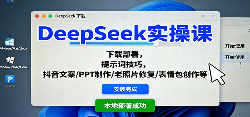 DeepSeek实操课：下载部署，提示词技巧，抖音文案/PPT制作/老照片修复/表情包创作等凯哥轻创网-轻创网-创业网-网创项目资源站-副业项目-创业项目-搞钱项目凯哥轻创网