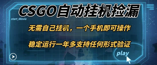游戏自动挂G捡漏，一个手机即可操作，当天可操作见到结果，新手小白轻松月入1W+【揭秘】凯哥轻创网-轻创网-创业网-网创项目资源站-副业项目-创业项目-搞钱项目凯哥轻创网