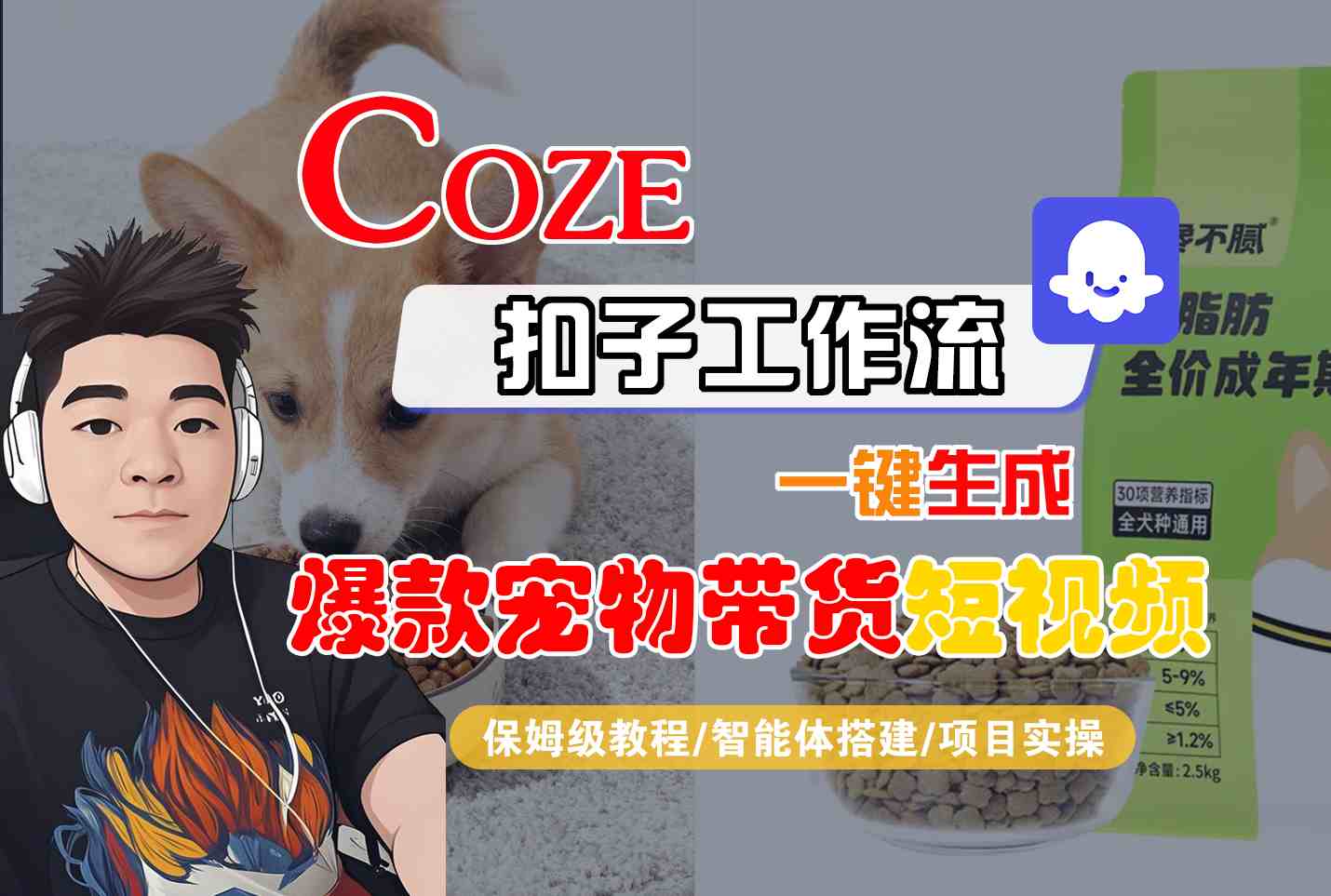 Coze扣子智能体工作流一键生成“爆款宠物带货“短视频，全流程保姆级教学凯哥轻创网-轻创网-创业网-网创项目资源站-副业项目-创业项目-搞钱项目凯哥轻创网