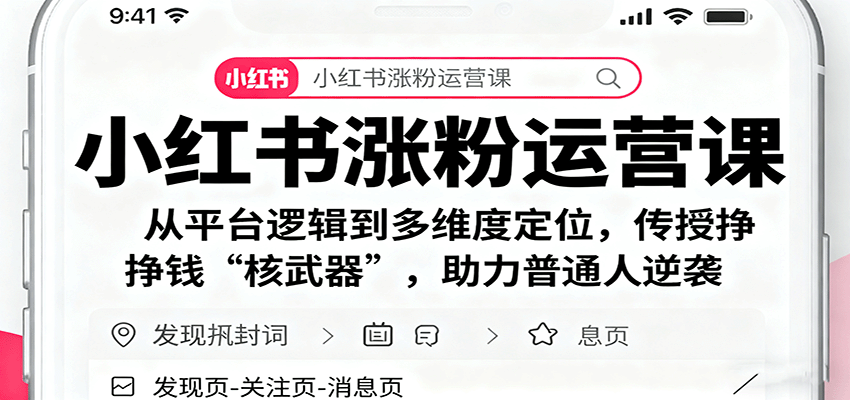 小红书涨粉运营课：从平台逻辑到多维度定位，传授挣钱 “核武器”，助力普通人逆袭凯哥轻创网-轻创网-创业网-网创项目资源站-副业项目-创业项目-搞钱项目凯哥轻创网